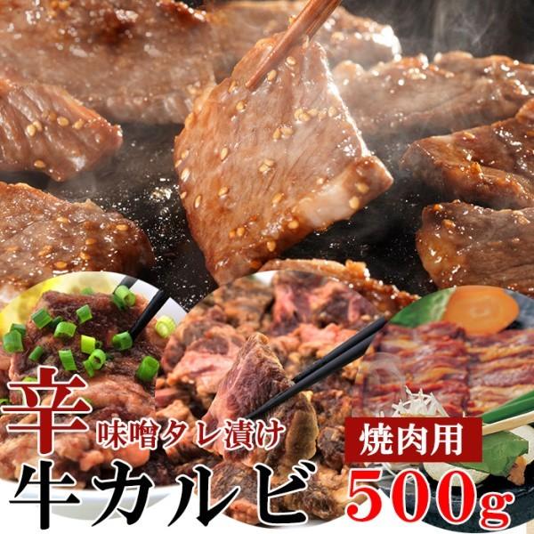 辛味噌 タレ漬け 牛カルビ お手軽簡単 BBQにも 味噌漬け牛カルビ 焼肉用 500g 冷凍