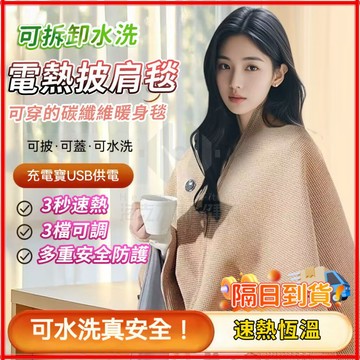 台灣隔日達【電熱披肩毯-八區發熱】jp石墨烯發熱披肩 電熱披肩 發熱被 熱敷毯 毛毯 交換禮物 發熱披肩 發熱毯披肩毯