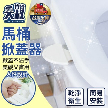 【台灣出貨】馬桶提蓋器 馬桶掀蓋器  掀蓋器 輔助掀蓋 提起器 提蓋不沾手提蓋器 馬桶坐墊提把