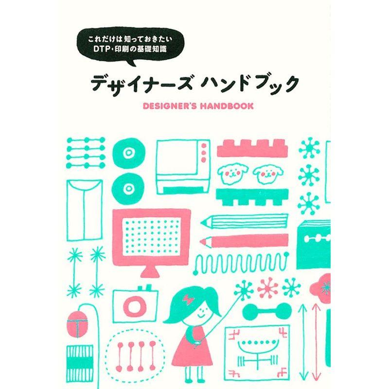 デザイナーズ ハンドブック?これだけは知っておきたいDTP・印刷の基礎知識