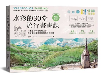水彩的30堂旅行畫畫課：一本讓初學者輕鬆上手，逐步畫出優美風景的水彩寫生書（技巧增修版）
