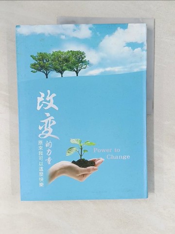 【書寶二手書T1／宗教_YWB】改變的力量_劉恩廷, 張盛興