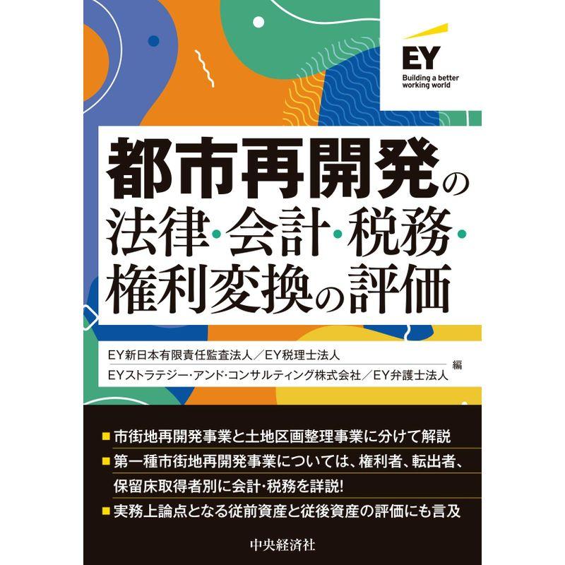 都市再開発の法律・会計・税務・権利変換の評価