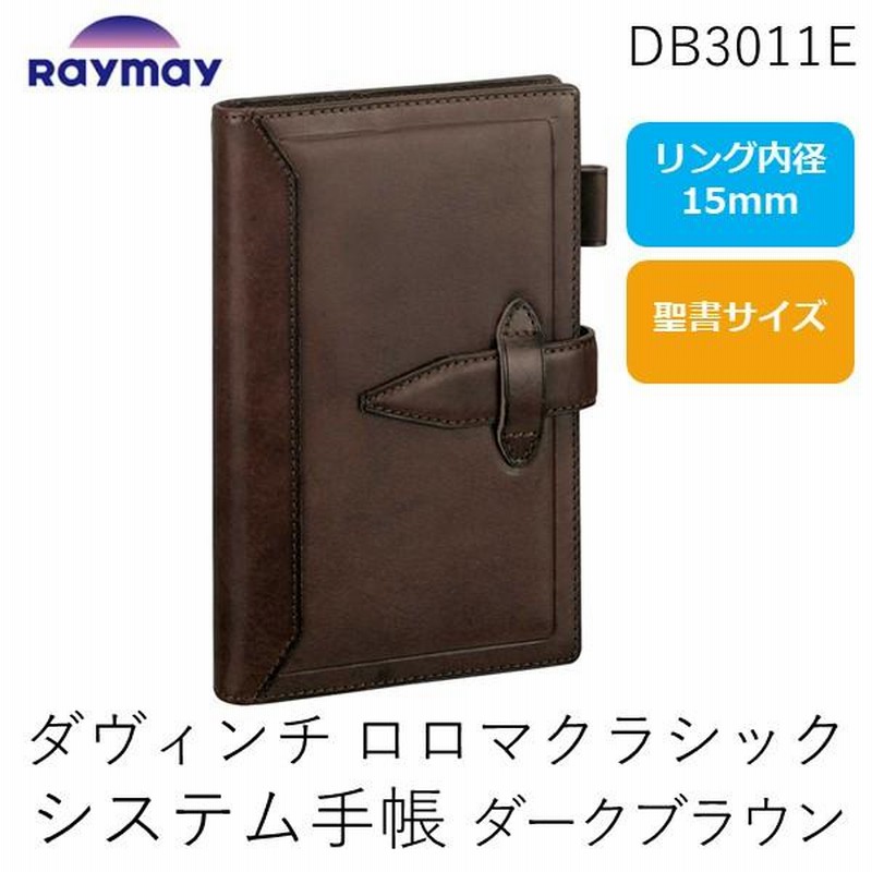 ダ・ヴィンチ 聖書サイズ システム手帳（リング15mm