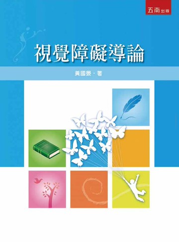 視覺障礙導論 (1版) 黃國晏 2020 五南