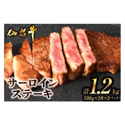 ふるさと納税 宮城県 気仙沼市 肉 ステーキ 仙台牛サーロインステーキ計1.2kg 仙台牛 ブランド牛   気仙沼市物産振興協会   宮城県 気仙沼市