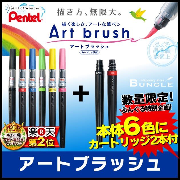 限定セット！ぺんてる／Art brush アートブラッシュ（本体6本＋カートリッジ2本セット）カートリッジ式 カラー筆ペン【筆ぺん】【ハガキ・年賀状】  通販 LINEポイント最大GET | LINEショッピング