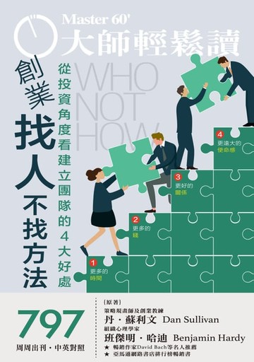【電子書】大師輕鬆讀 NO.797 創業找人不找方法