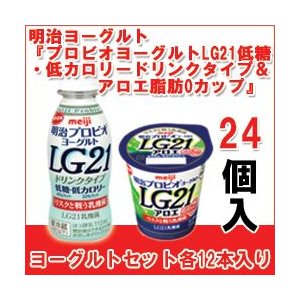 明治 ヨーグルト [プロビオLG21低カロリードリンク][プロビオLG21アロエ脂肪0カップ]セット 食べるタイプとドリンクタイプ 