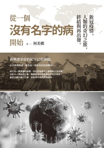 【電子書】從一個沒有名字的病開始：新冠疫情，人類的奇幻之旅，終結與再出發