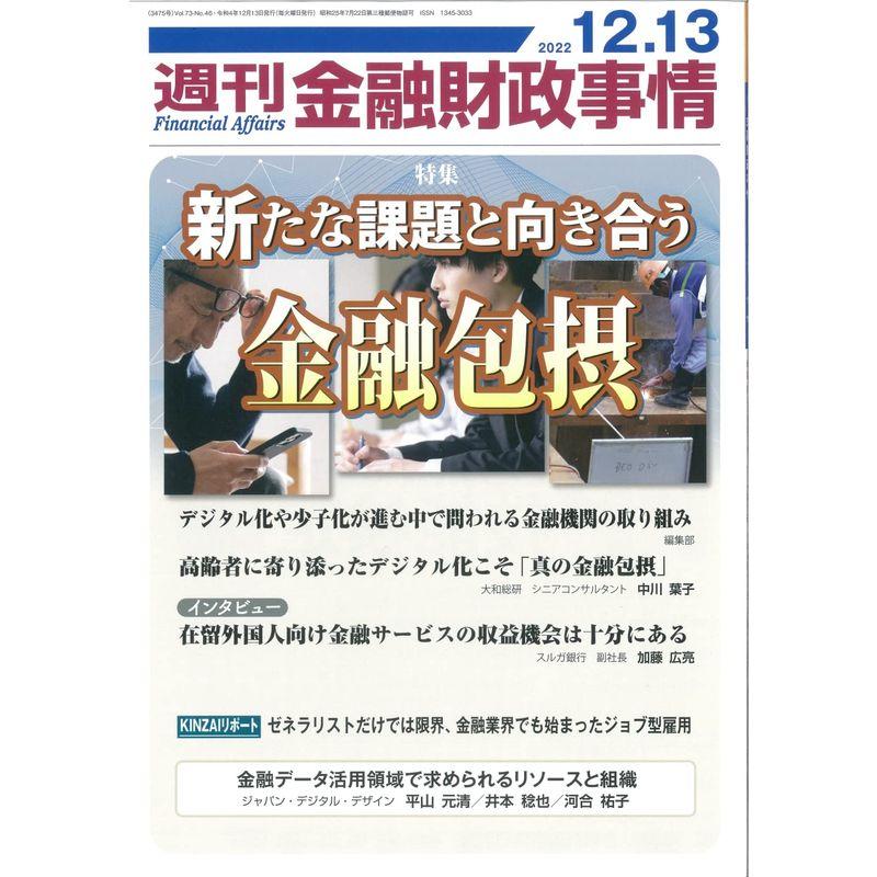 週刊金融財政事情 2022年 12 13 号 雑誌