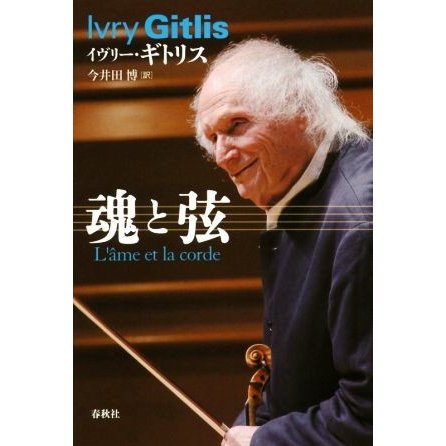 魂と弦　増補新版／イヴリー・ギトリス(著者),今井田博(訳者)