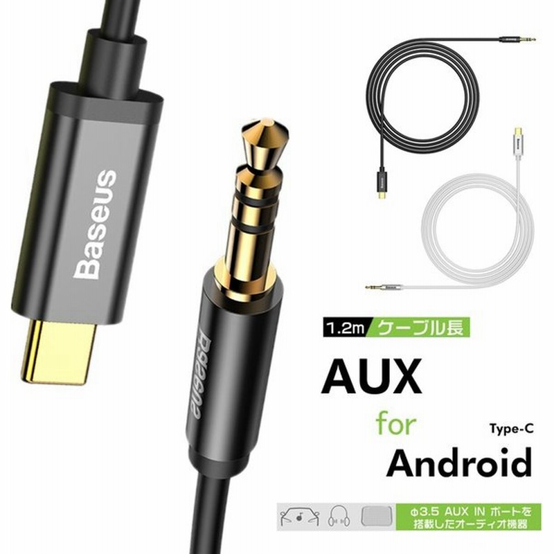 Aux ケーブル Type C Android スマホ 音楽再生 高音質 直径3 5オス F3 5オス Auxケーブル 車 スピーカー ヘッドホン オーディオケーブル 車載用aux ケーブル 通販 Lineポイント最大0 5 Get Lineショッピング