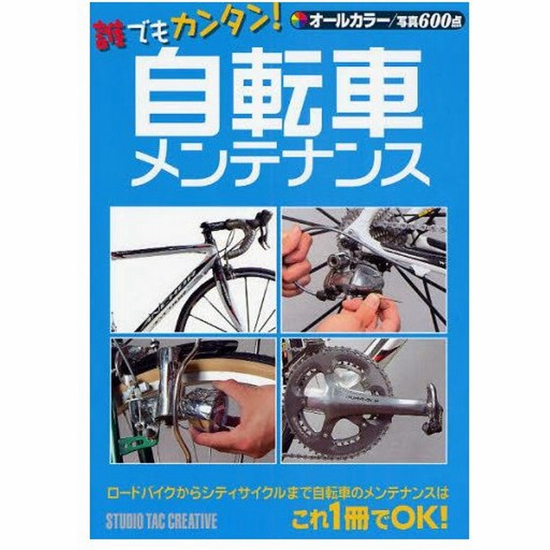 誰でもカンタン 自転車メンテナンス ロードバイクからシティサイクルまで自転車のメンテナンスはこれ1冊でok オールカラー 写真600点 通販 Lineポイント最大0 5 Get Lineショッピング