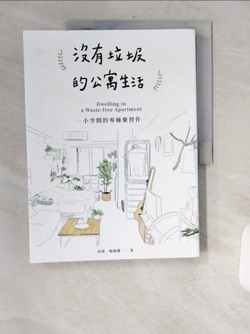 【書寶二手書T8／勵志_TVO】沒有垃圾的公寓生活：小空間的零廢棄習作_尚潔, 楊翰選