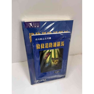 【雷根360免運】【送贈品】條條道路通羅馬_徐禮集 #8成新 #八成新【P-F2375】