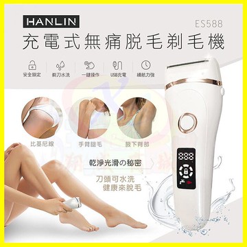 HANLIN-ES588無痛美體除毛刀 防水 充電式電動美體刀 比基尼線 手毛 腿毛 腋下 私密部位 電動剃毛機【APP享4%回饋】