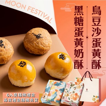 預購【Rico 瑞喀】烏豆沙蛋黃酥/黑糖蛋黃奶酥-中秋禮盒(6入/盒)