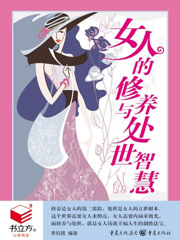 【電子書】女人的修养与处世智慧（书立方·心享悦读）