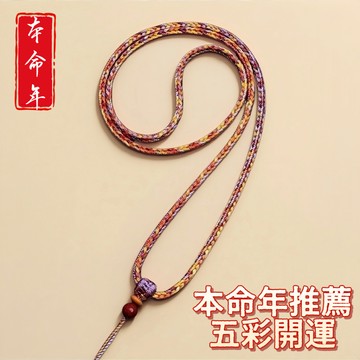 【昱晶閣】五彩相生吊墜掛繩 本命年開運 九紫離五彩 手工編織項鍊繩 耐磨色牢 台灣現貨 佛道信眾 玉佩佛牌適用