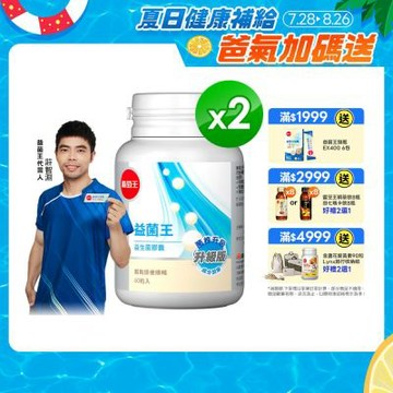 【葡萄王】 益菌王膠囊(60粒x2瓶)