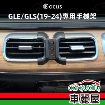 手機架專車專用底座 BENZ  GLE/GLS(19~24年)  旗艦款(車麗屋)