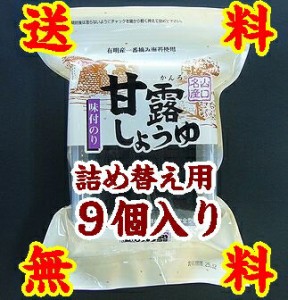 詰め替え用甘露しょうゆ海苔Ｘ９袋※別途送料、東北500円、北海道・沖縄・離島100