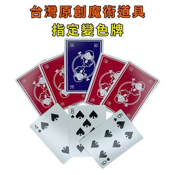 指定變色牌♠台灣原創魔術道具 兒童魔術 簡單易學 魔術社團 現貨秒發 魔術玩具【TW.Magic】