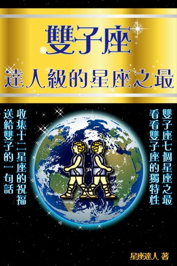 【電子書】雙子座 達人級的星座之最