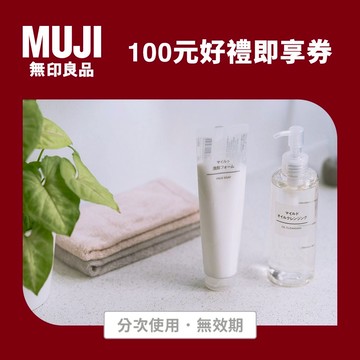 【MUJI無印良品】100元好禮即享券(分次使用．無效期)