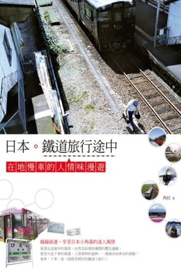 日本。鐵道旅行途中：在地慢車的人情味漫遊[二手書_良好]
