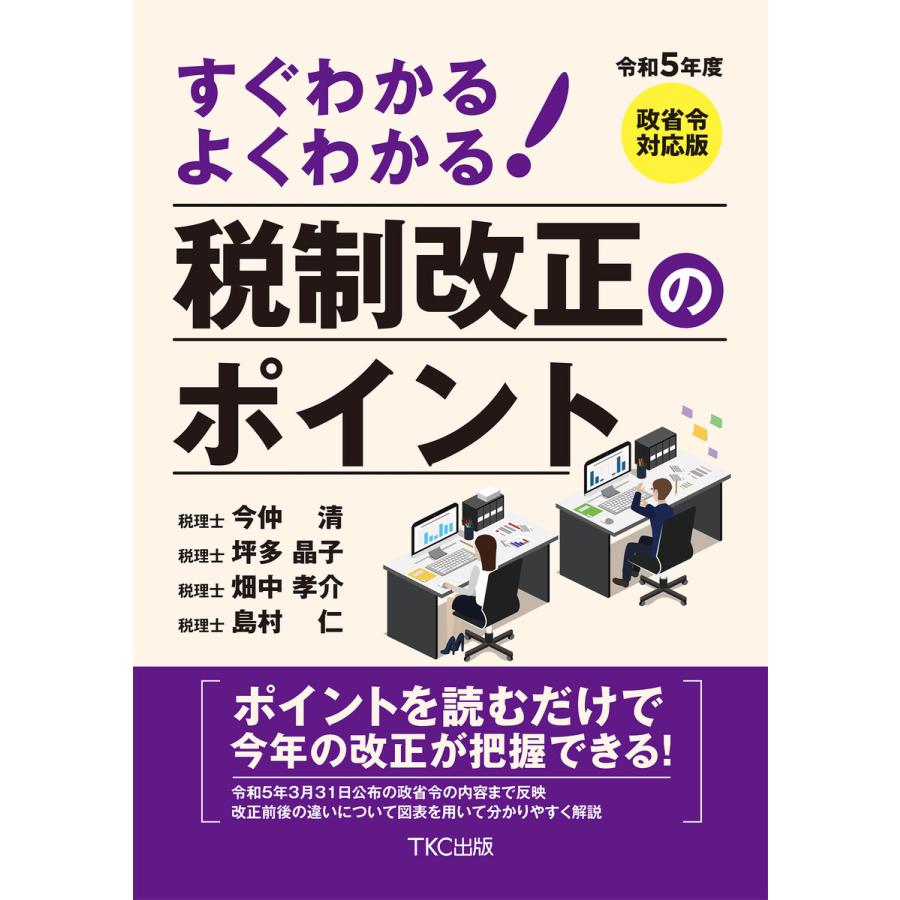 令和5年度 すぐわかる よくわかる 税制改正のポイント 電子書籍版   著:今仲清 著:坪多晶子 著:畑中孝介 著:島村仁