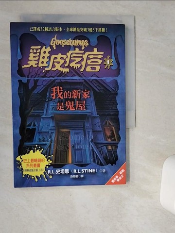 【書寶二手書T1／兒童文學_VJD】雞皮疙瘩1：我的新家是鬼屋_R.L.史坦恩,  孫梅君