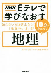 知らないとは言えない 世界のいま が10分で身につく地理