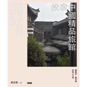 投宿中國精品旅館_Readmoo 讀墨電子書