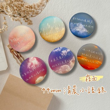 🌞現貨｜44mm 胸章｜徽章 清晨小語錄 手寫胸章 正能量 小禮物