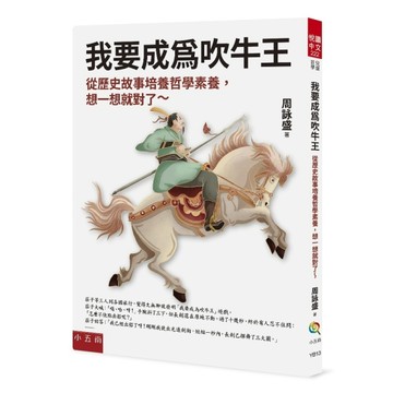 我要成為吹牛王【TAAZE讀冊生活】