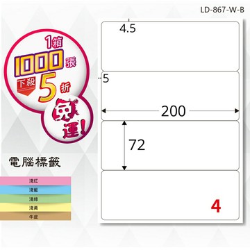 熱銷推薦【longder龍德】電腦標籤紙 4格 LD-867-W-B 白色 1000張 影印 雷射 貼紙