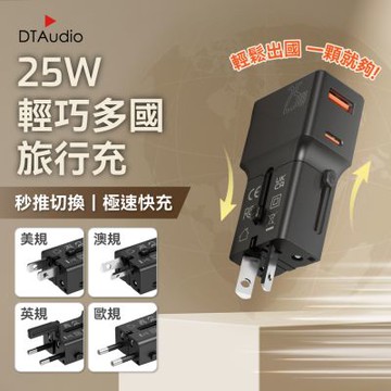 聆翔【25W】輕巧多國旅行充 旅行充電器 萬國轉接頭 快速充電器 PD快充 QC快充 USB Type-C 雙口輸出