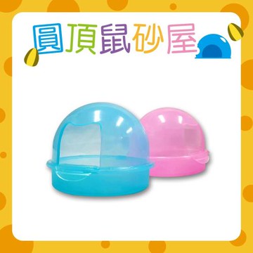 [2入組] 圓頂鼠砂屋 粉/藍 附砂鏟 果凍透明防撥砂鼠便盆/便盆/沐浴屋/沙屋