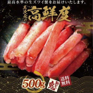 生 ずわいがに 棒 ポーション 500g （15～20本入）かに カニ 蟹 ずわい ズワイガニ ズワイ むき身 鍋 贈り物 贈答品 ギフト