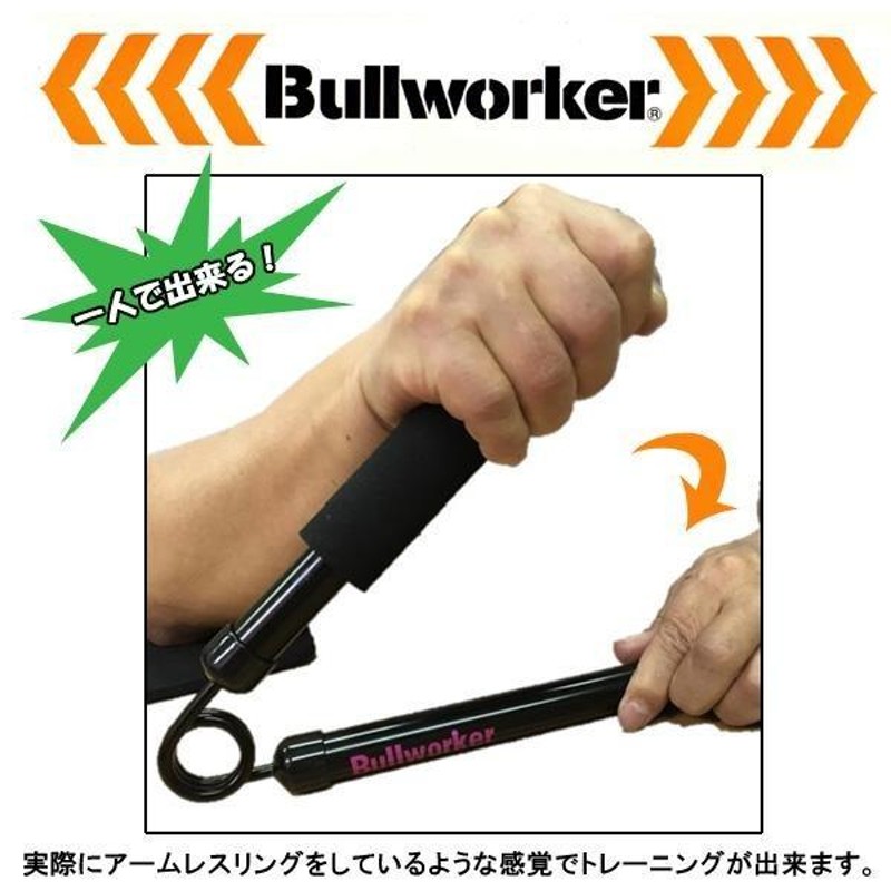 Bullworker(ブルワーカー) アームレスリング ハード(約60〜90kg) PIO-1352 | LINEショッピング