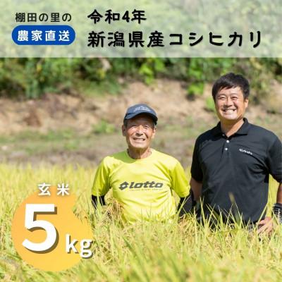 ふるさと納税 上越市 農家直送!新潟県産棚田のコシヒカリ「あさひかがやく」　玄米5kg・布施農場