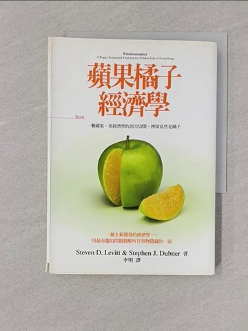 【書寶二手書T1／財經企管_YPC】蘋果橘子經濟學_李維特、杜伯納