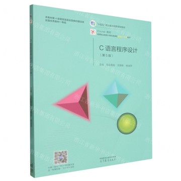 C語言程式設計(第5版高等職業教育電腦類課程新形態一體化教材)丨天龍圖書簡體字專賣店丨9787040624267 (tl2518)