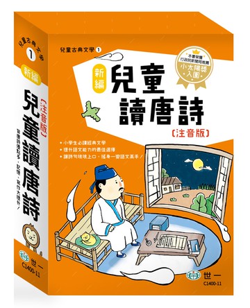 新編兒童讀唐詩(全套三冊)