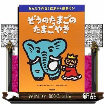 ぞうのたまごのたまごやき  みんなで作る！絵本から劇あそび