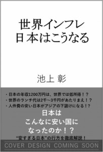  池上彰 イケガミアキラ   世界インフレ 日本はこうなる Sb新書