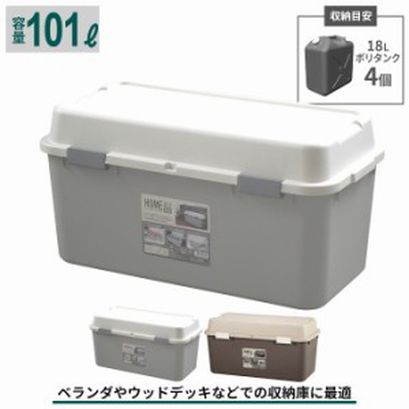 収納ボックス 101l プラスチック フタ付き おしゃれ 収納庫 収納 コンテナ 収納箱 トランク 鍵穴付 大容量 ポリタンク 灯油 収納 ボック 通販 Lineポイント最大1 0 Get Lineショッピング