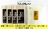 石臼挽き おうちで簡単手打ち うどん セット 一文字 乾麺 （黒うどん）4袋 約8人前（1袋200g、約2人前）とふくほのか 小麦粉 1kg 備前福岡 一文字うどん